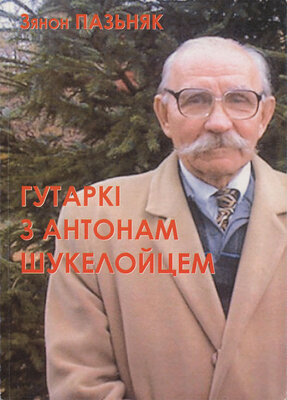 Гутаркі з Антонам Шукелойцем  Зянон Пазьняк
