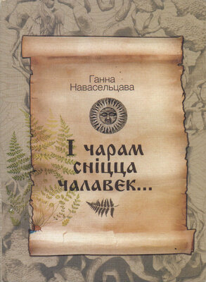 I чарам сніцца чалавек... Міфалагічныя апавяданні Ганна Навасельцава