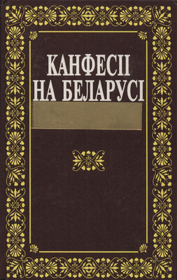 Канфесіі на Беларусі (к. XVIII — XX ст.) 