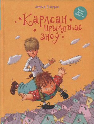 Карлсан прылятае зноў  Астрыд Ліндгрэн