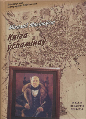 Кніга ўспамінаў. Мікалай Маліноўскі