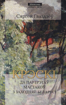 Крэскі да партрэтаў мастакоў з Заходняй Беларусі  Сяргей Гваздзёў