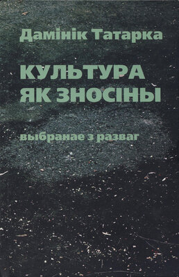 Культура як зносіны выбранае з разваг Дамінік Татарка