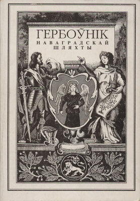 Малы гербоўнік Наваградзкай шляхты  