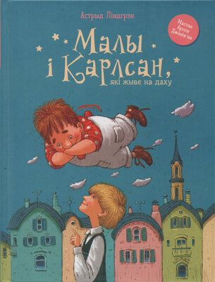 Малы і Карлсан, які жыве на даху  Астрыд Ліндгрэн