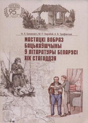 Мастацкі вобраз Бацькаўшчыны ў літаратуры Беларусі XIX стагоддзя  
