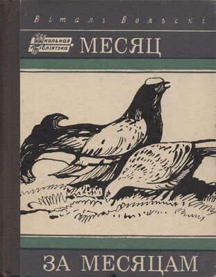 Месяц за месяцам  Віталь Вольскі