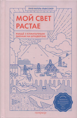 Мой свет растае Жыццё з кліматычнымі зменамі на Шпіцбергене Лінэ Нагель Ільвісокер