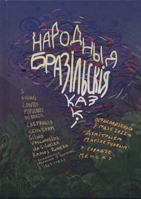 Народныя бразільскія казкі