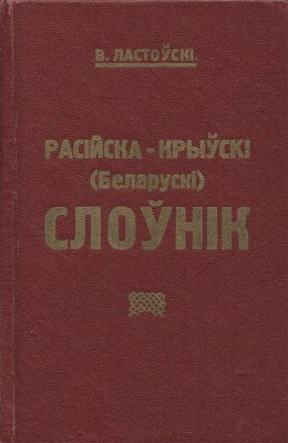 Падручны расійска-крыўскі (беларускі) слоўнік