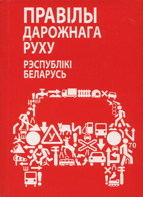 Правілы дарожнага руху Рэспублікі Беларусь  