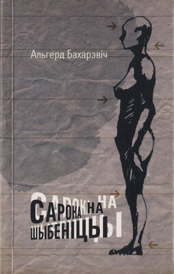 Сарока на шыбеніцы  Альгерд Бахарэвіч