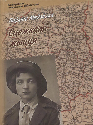 Сцежкамі жыцця. Паўліна Мядзёлка