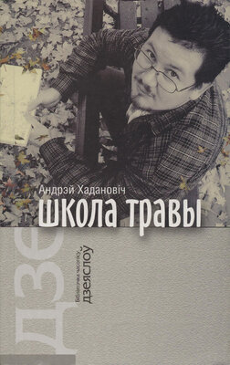 Школа травы Кніга вершаў Андрэй Хадановіч