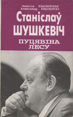 Станіслаў Шушкевіч Пуцявіна лёсу: Партрэт палітыка, навукоўца, чалавека 