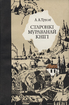 Старонкі мураванай кнігі Манум. архітэктура эпохі феадалізму і капіталізму Алег Трусаў