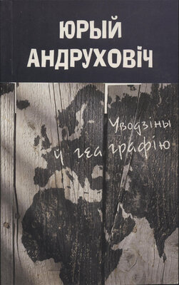 Уводзіны ў геаграфію  Юрый Андруховіч