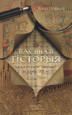 Ваенная гісторыя беларускіх земляў (да канца XII ст.) Том. 2 Ягор Новікаў