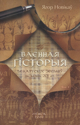 Ваенная гісторыя беларускіх земляў (да канца XII ст.) Том. 1 Ягор Новікаў