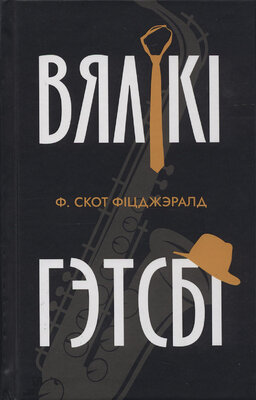 Вялікі Гэтсбі