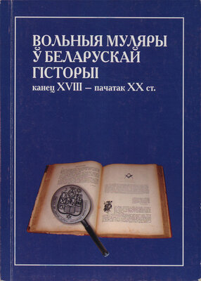 Вольныя муляры ў беларускай гісторыі Канец XVIII — пачатак XX ст. Алесь Смалянчук