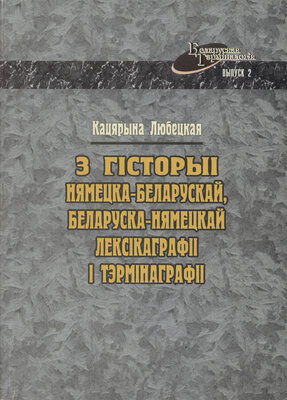 З гісторыі нямецка-беларускай, беларуска-нямецкай лексікаграфіі і тэрмінаграфіі