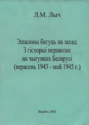 3 гісторыі перавозак на чыгунках Беларусі (верасень 1943 май 1945 г.)  