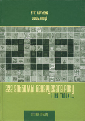 222 альбомы беларускага року... і ня толькі  Вітаўт Мартыненка, Анатоль Мяльгуй
