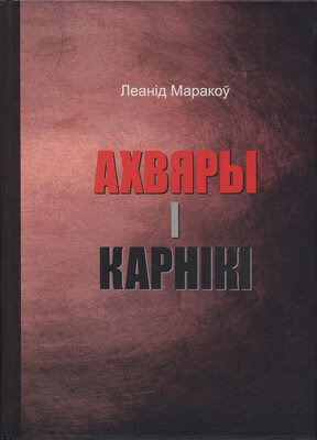 Ахвяры і карнікі