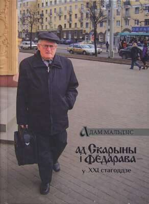 Ад Скарыны і Фёдарава — у XXI стагоддзе  Адам Мальдзіс