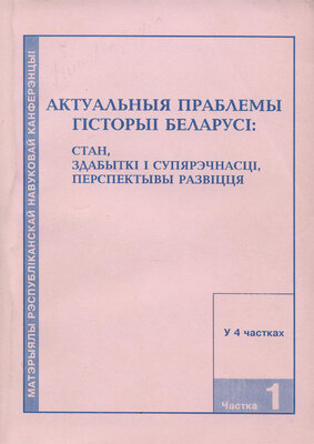 Актуальныя праблемы гісторыі Беларусі стан, здабыткі і супярэчнасці, перспектывы развіцця. частка 1 