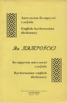 Ангельска-беларускі слоўнік