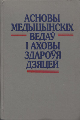 Асновы медыцынскіх ведаў і аховы здароўя дзяцей