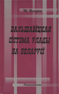 Бальшавіцкая сістэма ўлады на Беларусі