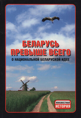 Беларусь превыше всего! (О национальной беларуской идее) Анатоль Тарас