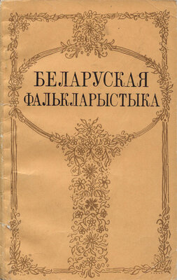 Беларуская фалькларыстыка Пытанні збірання і вывучэння вусных народных твораў  