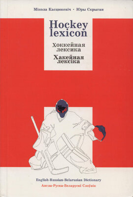 Хакейная лексіка Англа-руска-беларускі слоўнік 