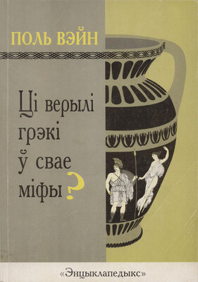 Ці верылі грэкі ў свае міфы?