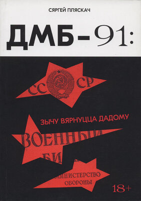 ДМБ-91 зычу вярнуцца дадому Сяргей Пляскач