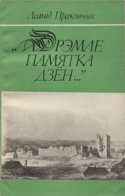 Дрэмле памятка дзён...  Леанід Пракопчык