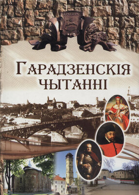 Гарадзенскія чытанні Зборнік матэрыялаў 