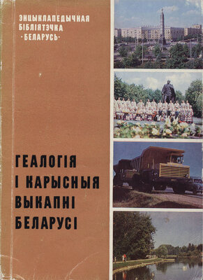 Геалогія і карысныя выкапні Беларусі