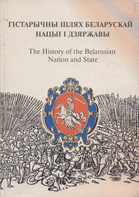 Гістарычны шлях нацыі і дзяржавы  Радзім Гарэцкі, Міхась Біч, Уладзімір Конан