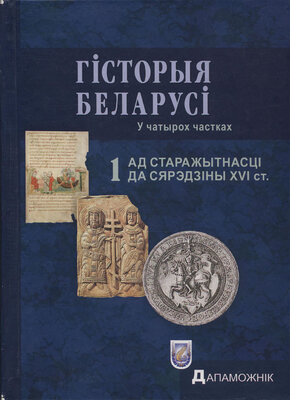 Гісторыя Беларусі дапаможнік. У 4 ч. Ч. 1. Ад старажытнасці да сярэдзіны XVI ст. 