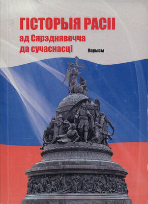 Гісторыя Расіі ад сярэднявечча да сучаснасці  Алег Трусаў, Лявон Баршчэўскі, Аляксей Хадыка