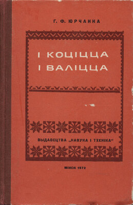 I коціцца і валіцца (Устойлівыя словазлучэнні ў гаворцьі Мсціслаўшчыны) Георгій Юрчанка