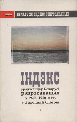 Індэкс ураджэнцаў Беларусі, рэпрэсаваных у 1920-1950-я гг. у Заходняй Сібіры