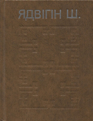 Ядвігіна Ш. Выбраныя творы Ядвігіна Ш.