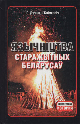 Язычніцтва старажытных беларусаў  Людміла Дучыц, Ірына Клімковіч