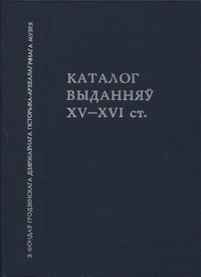 Каталог выданняў XV-XVI стагоддзяў